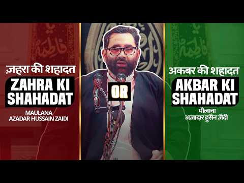 MUKAMMAL MASAIB BIBI ZAHRA SHAHADAT | Maulana Azadar Hussain