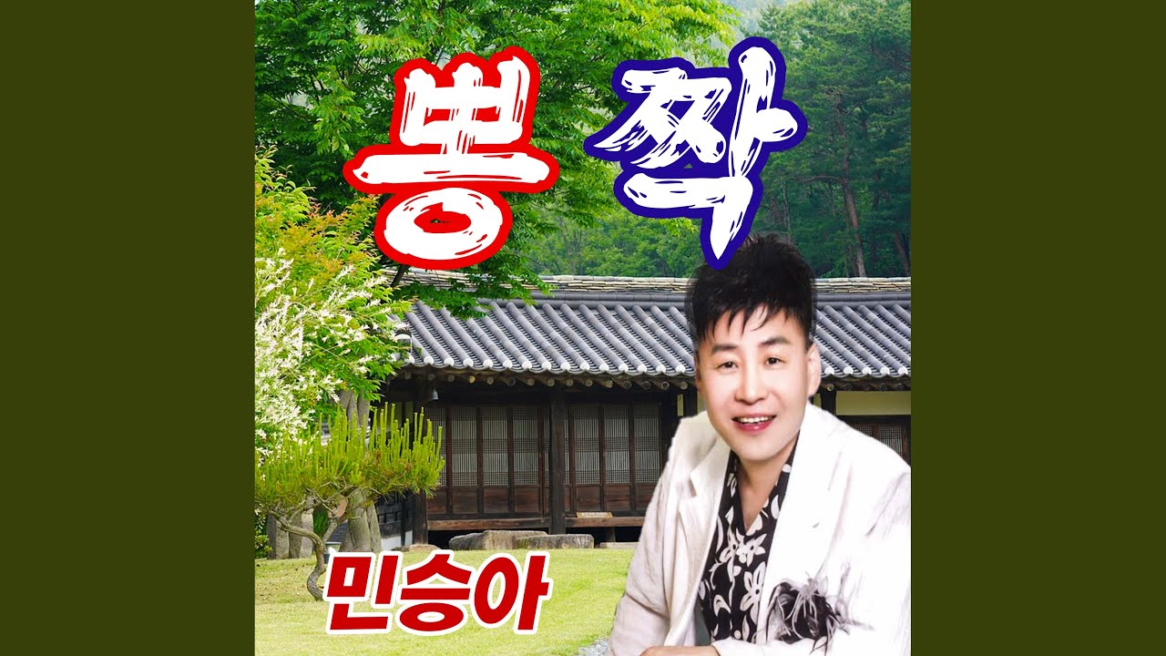 Watch 하룻밤풋사랑 on YouTube