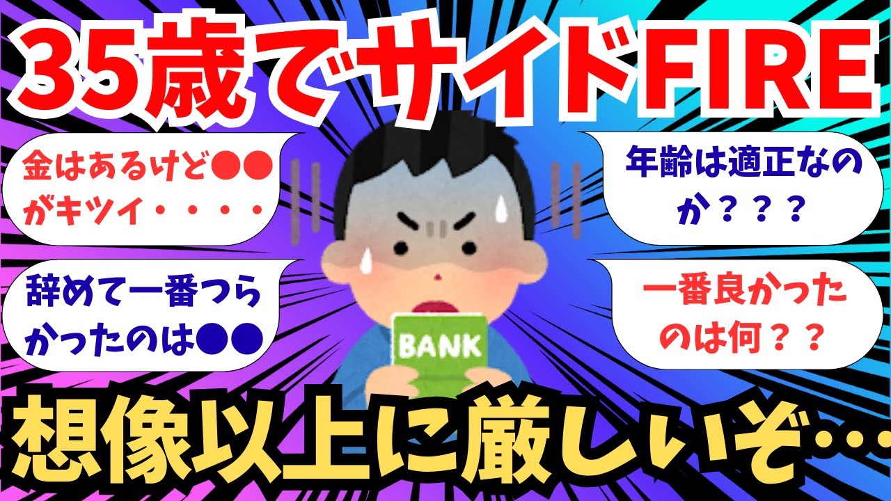 【2chお金スレ】35歳でサイドFIRE　想像以上に厳しいぞ・・・【2ch有益スレ】