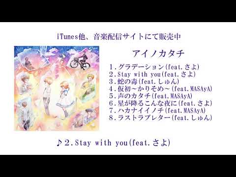Blend Music 『Stay with you(feat.さよ)』by アイノカタチ