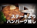 【ぼっち飯】いきなりステーキはハンバーグ推し