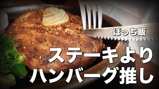 【ぼっち飯】いきなりステーキはハンバーグ推し