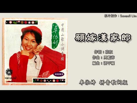 卓依婷 Timi Zhuo 中国山歌小调 愿嫁汉家郎 重制 拼音歌词版