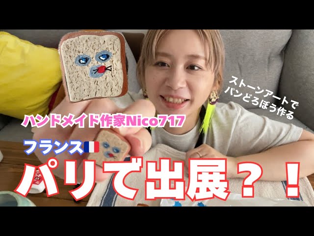 奇跡が起きました/ハンドメイド作家Nico717 パリで出展する？！/パン