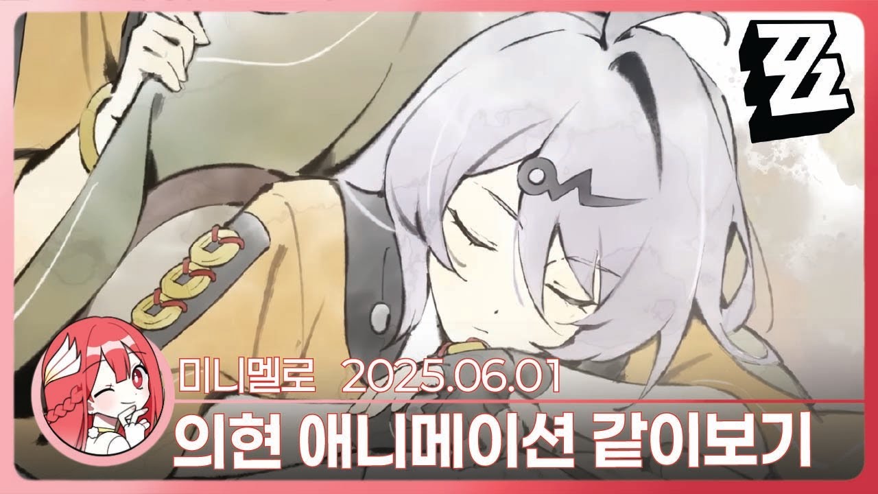 《젠레스》 오열주의)) 방송 진행 불가: 의현 애니메이션 단편 「우리 의현이를 위해」 리액션🍓2025.06.01 일