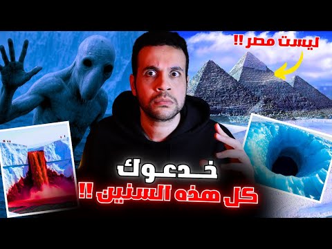 امريكا تعلن اكتشاف مدينة غريبة وراء الجدار الجليدي في أنتركاتيكا و ترامب يؤكد توقعات ظهور الكائنات