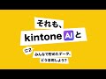「それも、kintone AIと」お悩みVol 2：みんなで貯めたデータ、どう活用しよう？