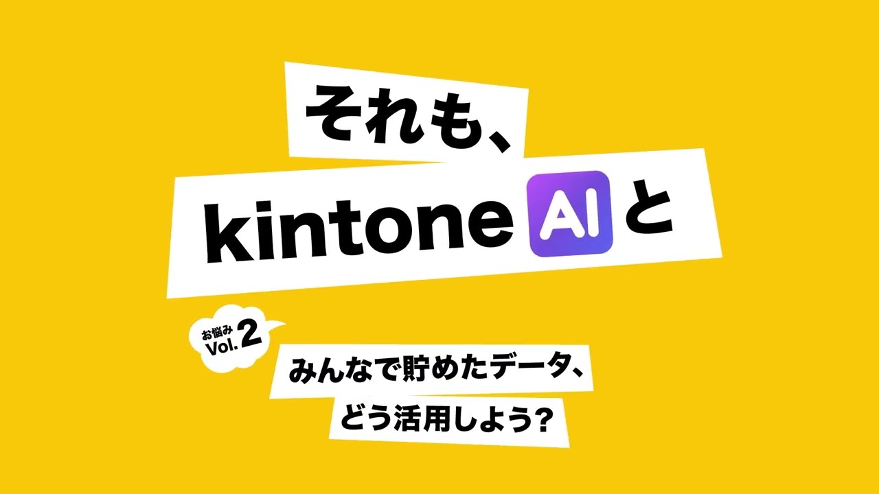 「それも、kintone AIと」お悩みVol 2：みんなで貯めたデータ、どう活用しよう？