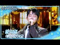 황치열 - 애인 있어요 [불후의 명곡2 전설을 노래하다/Immortal Songs 2] | KBS 260411 방송 Mp3 Song
