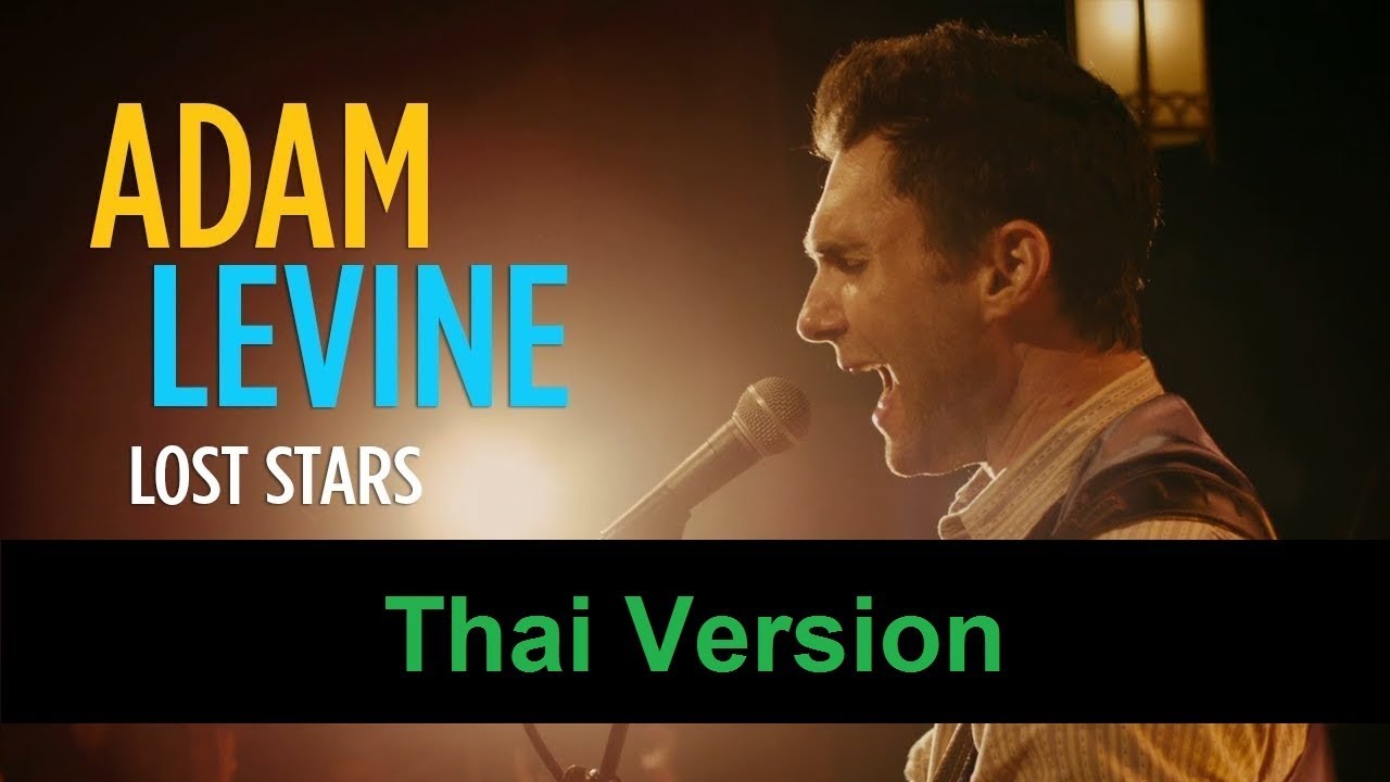 [Thai Version] Lost Stars - Adam Levine (Ost.BEGIN AGAIN) cover ร้องภาษาไทย by Neww