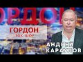Караулов накричал на Коха в эфире YouTube-шоу “ГОРДОН”
