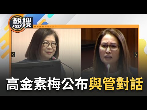 兩個女人開戰! 中國漁船專案報告名稱喬不攏 藍綠甲動20分鐘煙硝味濃 高金素梅公開與管碧玲簡訊內容 管火線回應｜【直播回放】20240304｜三立新聞台