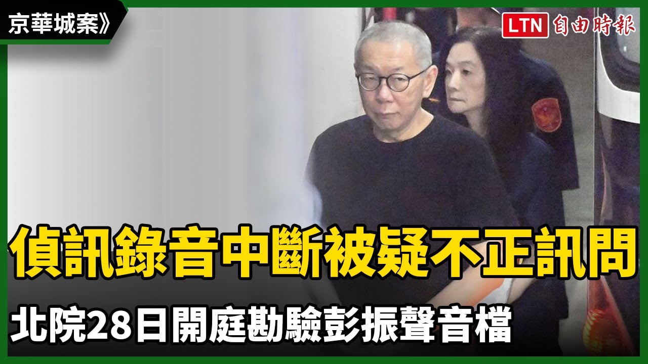 京華城案》彭振聲偵訊錄音中斷被疑不正訊問 北院28日開庭勘驗