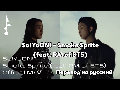 [RUS SUB/Перевод] So!YoON! – Smoke Sprite (feat. RM of BTS) MV