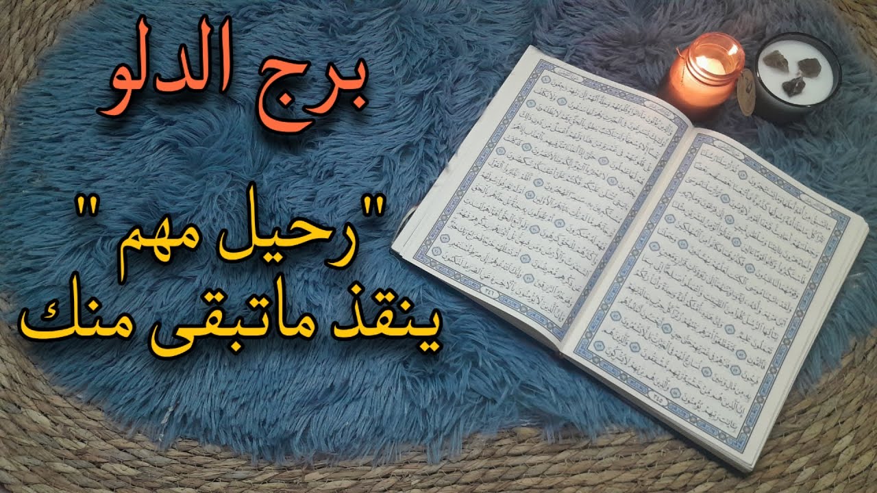 برج الدلو استخارة قرآنية . علاقة على حافة الهاوية والسبب . سحر موروث . اتمام امر معقد لصالحك .