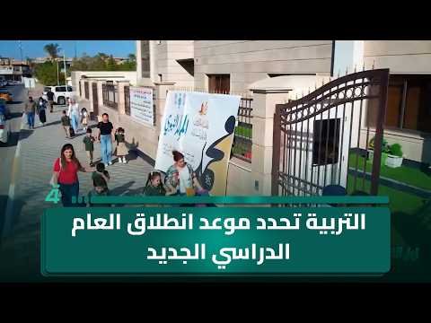 التربية تحدد موعد انطلاق العام الدراسي الجديد.. نجاح زراعة محصول فول الصويا في البصرة لأول مرة