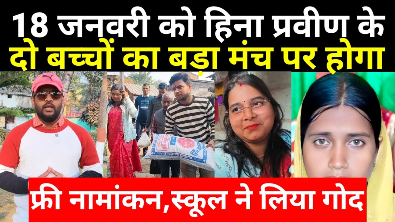 18 जनवरी को हिना प्रवीण के दो बच्चों का बड़ा मंच पर होगा फ्री नामांकन, स्कूल ने लिया गोद खिल उठा 😱😱