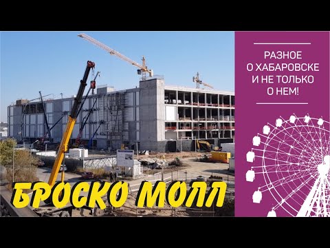 Броско Молл. Крупнейший ТЦ на Дальнем Востоке? Хабаровск