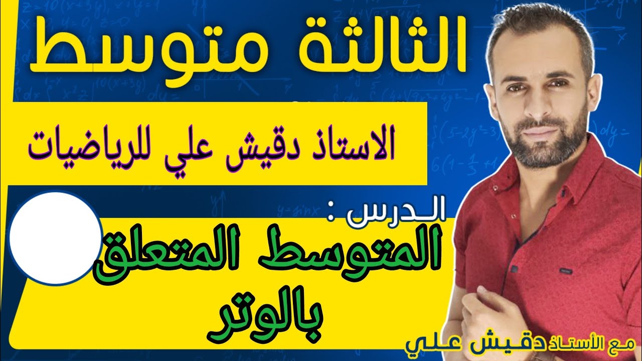 المتوسط المتعلق بالوتر  للثالثة متوسط (3م)