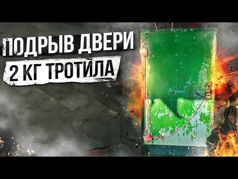 Подрыв двери 2 кг тротила и детонирующий шнур