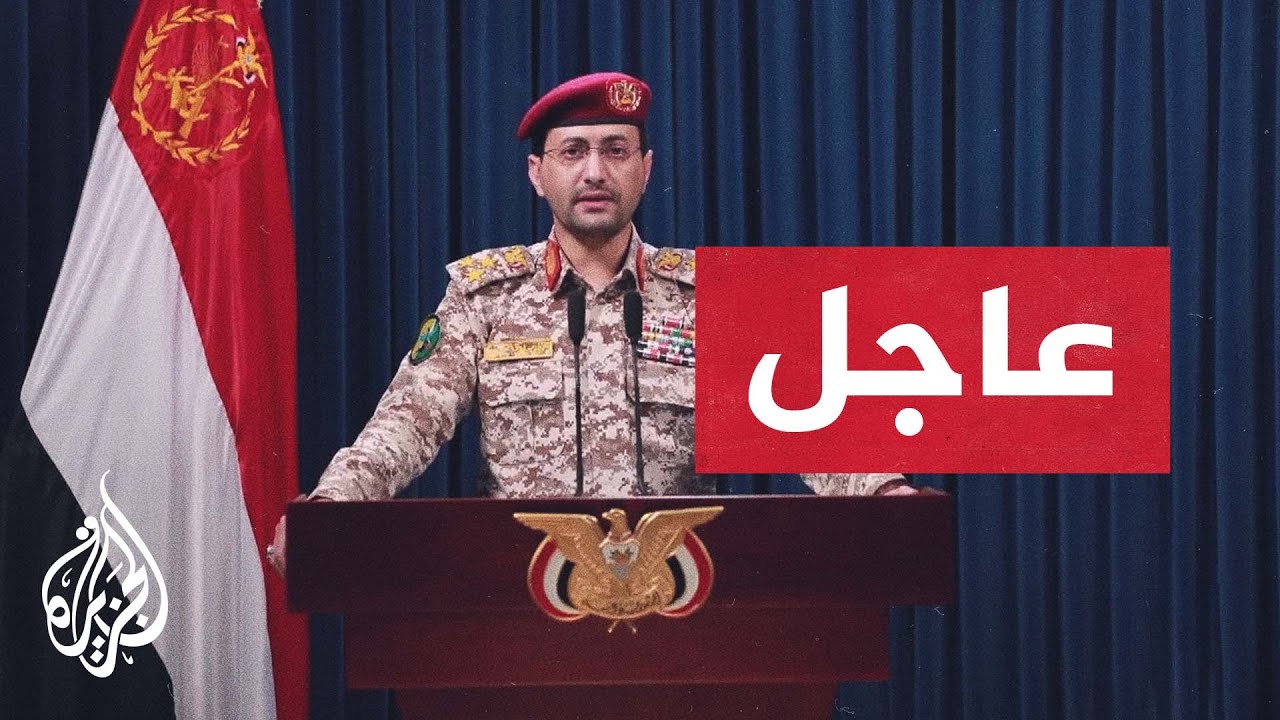 عاجل | المتحدث العسكري باسم أنصار الله: قواتنا نفذت عملية نوعية استهدفت حاملة الطائرات ترومان