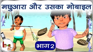 मछुआरा और उसका मोबाइल भाग 1 Fishermen go mobile  Part 1 - Hindi | Math Story on average , mean screenshot 3