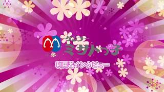 ミサトっ子【ご利用園インタビュー】#株式会社コーベヤ#こまいるミサトっ子