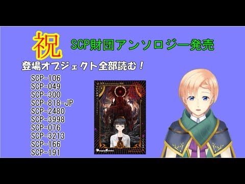 Live008 Scp財団アンソロジー登場オブジェクト全部読む Ver怪 Youtube Live008 Scp財団アンソロジー登場オブジェクト全部読む Ver怪 Youtube
