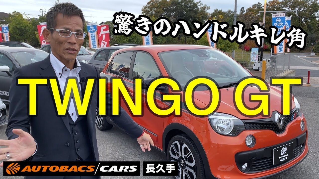【TWINGO GT】ターボエンジン 軽快ステアリング| オートバックス
