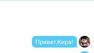 картинка: Переписка Арта и Киры #ГероиЭнвелла #переписка