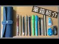【使い勝手最強👊】実用性重視の筆箱紹介!!