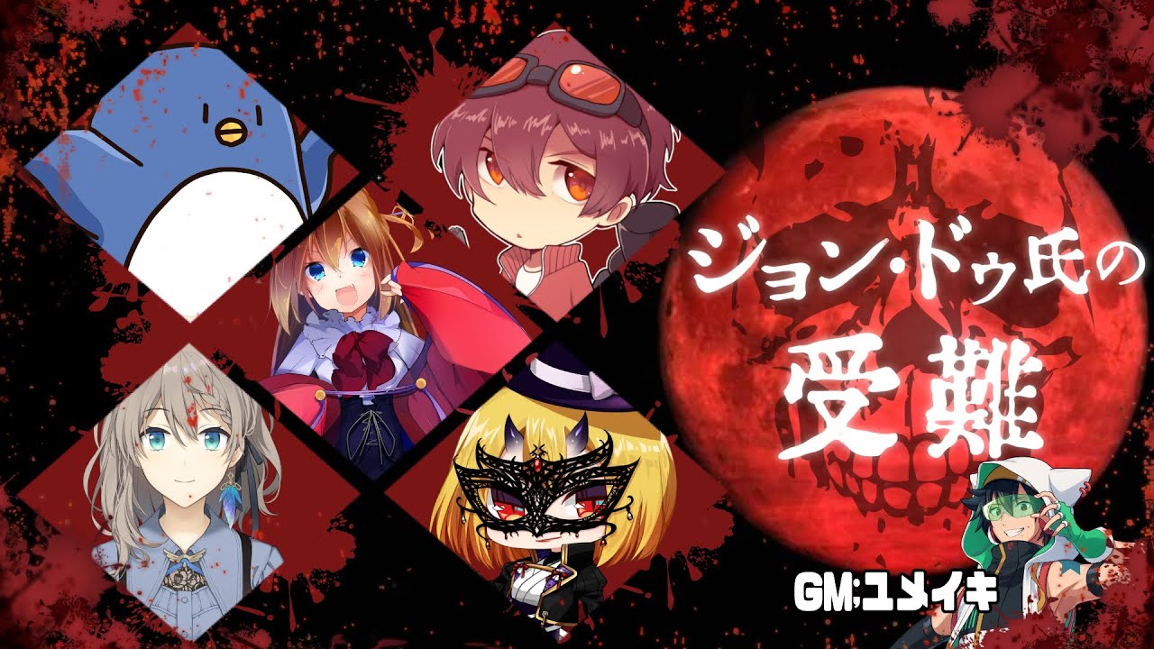 【マーダーミステリー】ジョン・ドゥ氏の受難【肉屋たけぉ視点】