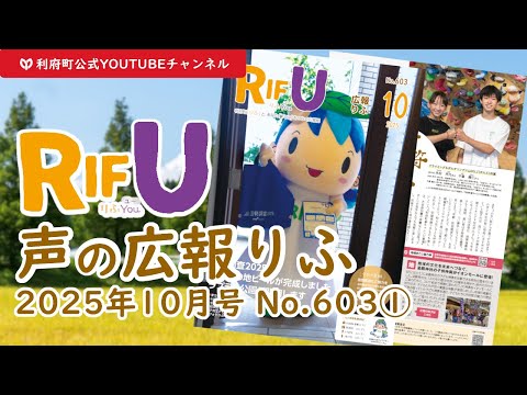 声の広報りふ（2025年10月号No.603【1/2】）【G・十符の音】/利府町