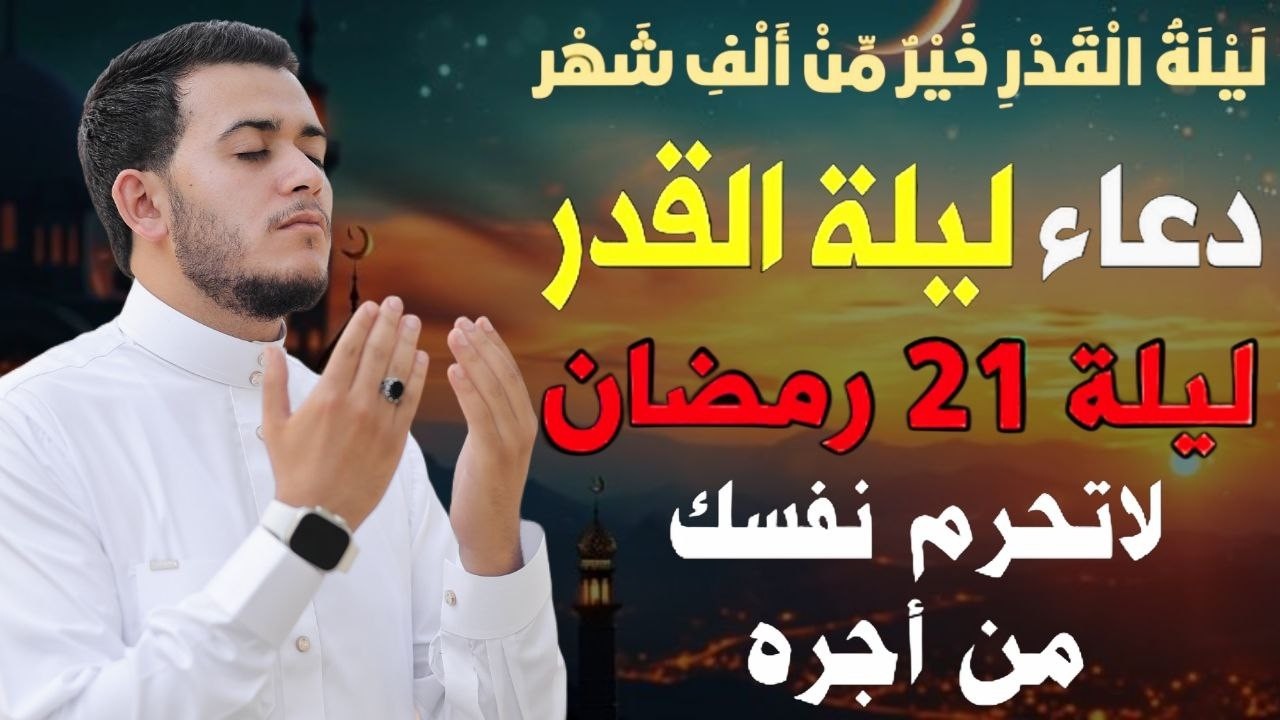 دعاء ليلة القدر 🌙 اللهم إنك عفو تحب العفو فاعفو عنا, دعاء العشر الأواخر من رمضان, مستجاب بإذن الله