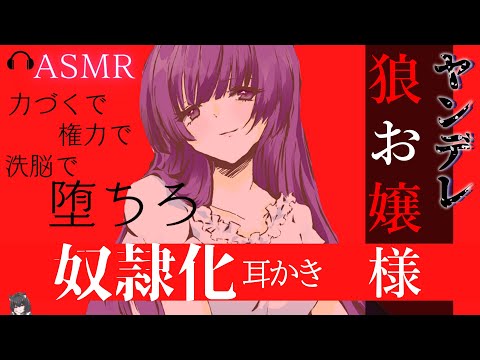 【ヤンデレ/人外】ヤンデレ狼お嬢様に、ペット化耳かきで強制奴隷化される【ASMR/立体音響】