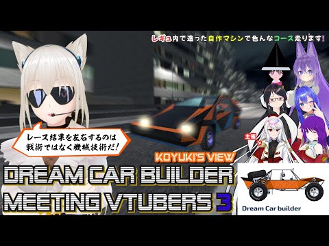 【Dream Car Builder】第3回 VDCB Meeting 『レース結果を左右するのは戦術ではなく機械技術だ！』【コラボ配信】 #こゆきライブ 908