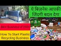 प्लास्टिक रीसाइक्लिंग का बिज़नेस कैसे करे | Plastic Recycling Business2022 | Earn ₹15000/- Daily