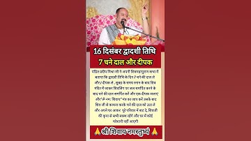 🌼16 दिसंबर द्वादशी तिथि को करें 7 चने की दाल और एक दीपक का उपाय 🌼 #pradeepmishrajidhankeupay #uppay