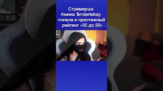 Стримерша Амина Tenderlebay попала в престижный рейтинг «30 до 30 ...