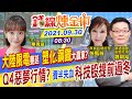 【錢線煉金術 盤中互動LIVE】 台股Q4惡夢行情 美光示警記憶體.PC看淡 陸限電塑化鋼鐵受惠? 美歐通膨拉警報 電子股提前入冬? @中天財經頻道  20210930