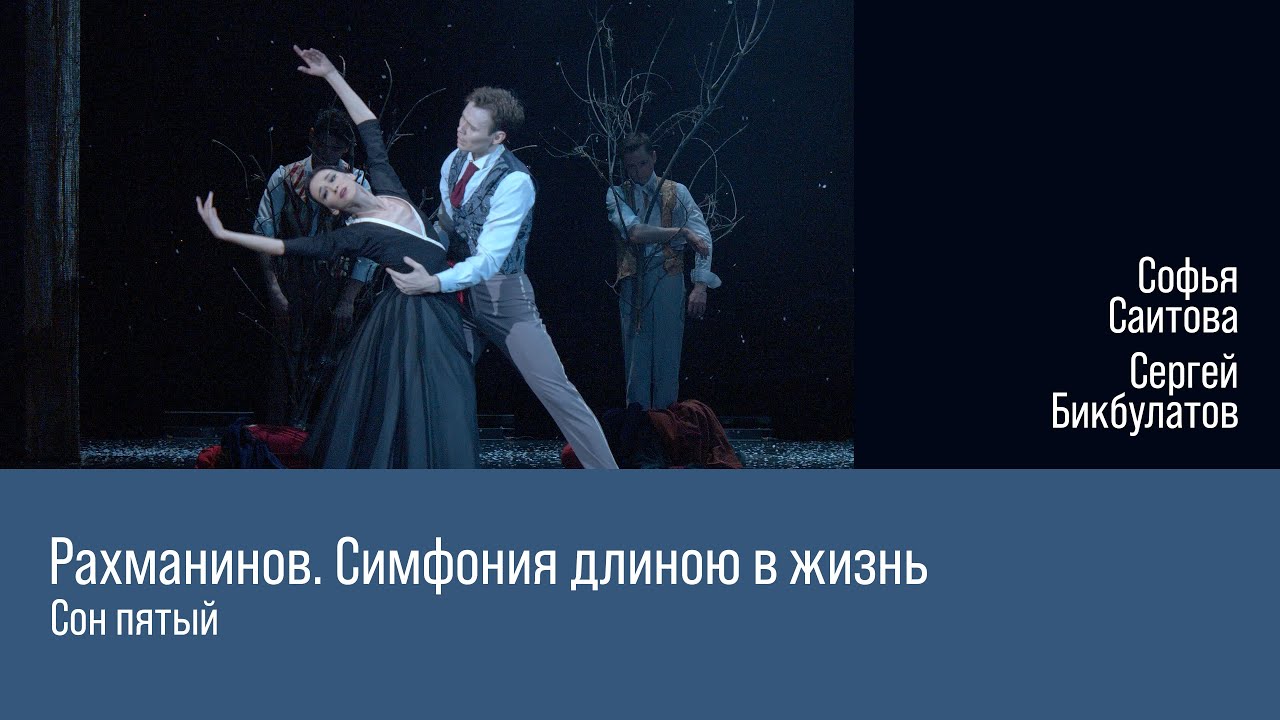 «Рахманинов. Симфония длиною в жизнь». Софья Саитова и Сергей Бикбулатов