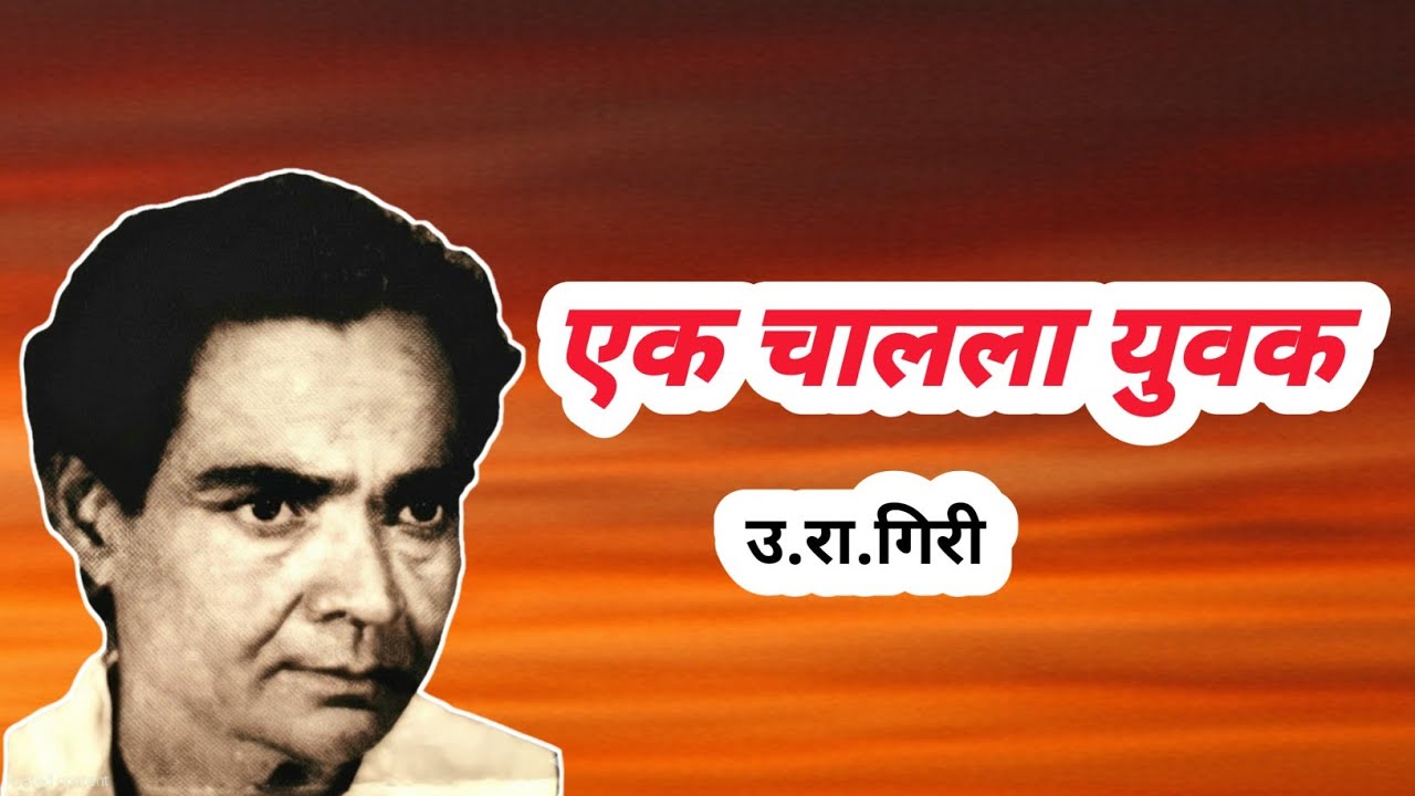 एक चालला युवक I उ.रा.गिरी I Poetic Journey I 