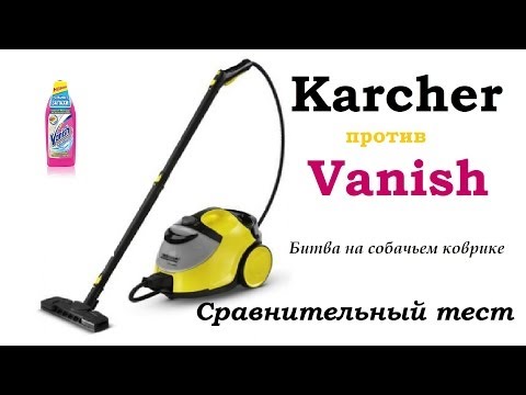 Karcher против Vanish / Сравнительный тест