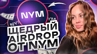 Раздача Токенов от Проекта NYM на бирже ByBit | Аирдроп токенов