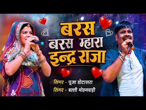 कोयल जैसी आवाज में !! बरस बरस म्हारा इन्द्र राजा !! सिंगर पूजा डोटासरा और बल्ली मोहनवाड़ी NEW SONG 