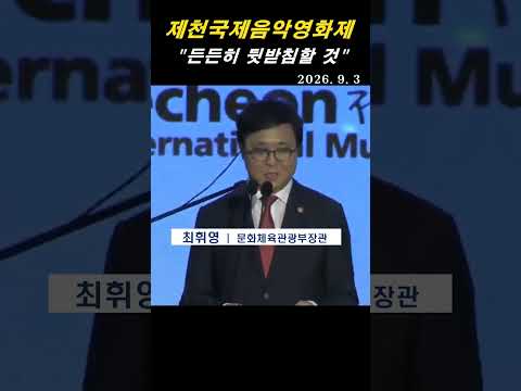 최휘영 문체부장관 "제천국제음악영화제 든든히 뒷받침할 것"    #뉴스 #제천국제음악영화제 #최휘영 #문체부 #음악 #영화 #예술 #충북 #제천시