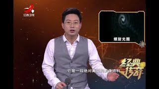 《经典传奇》解密北极螺旋光圈之谜20180306[720P版]