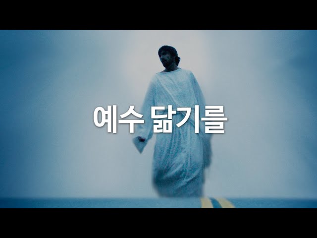 예수 닮기를 by 노상신