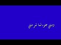 كروما لاغنية وياك احس الدنيا حلوه بعيني
