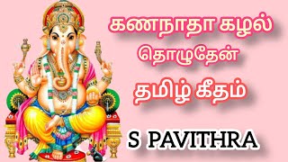 Gananaatha Kazhal Thozhuthen || Tamil Geetham || S Pavithra || msnsastrigal || Carnatic Music Vocal